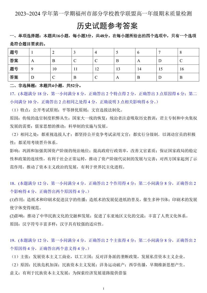 福建省福州市部分学校教学联盟2023-2024学年高一上学期期末质量检测历史试题01