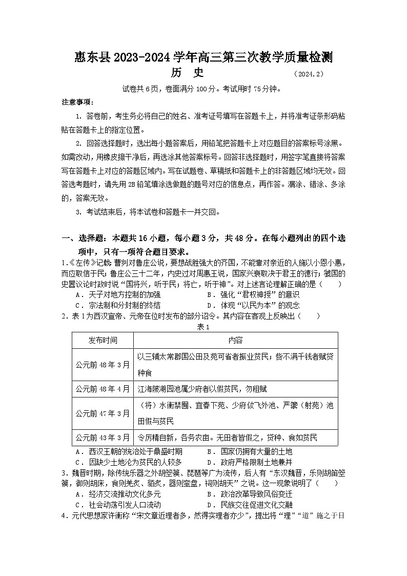 惠东县2023-2024学年高三历史第三次教学质量检测试题第1页