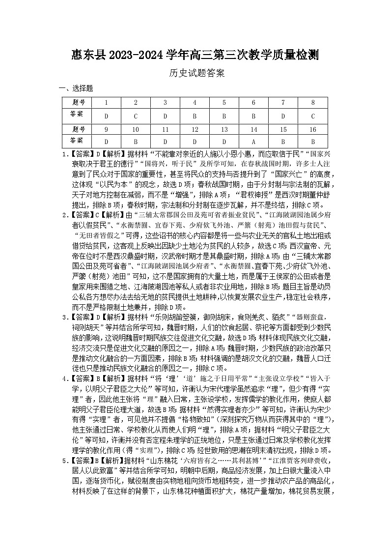 惠东县2023-2024学年高三历史第三次教学质量检测试题参考答案第1页
