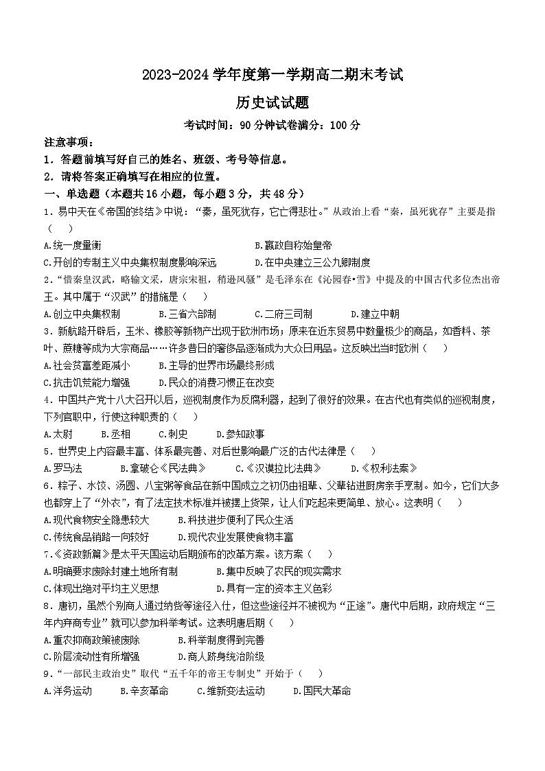 新疆兵团第三师图木舒克市鸿德实验学校2023-2024学年高二上学期期末考试历史试卷第1页