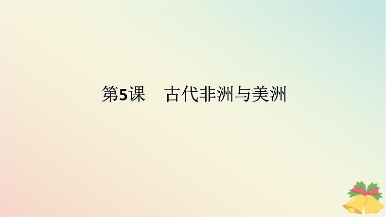 2024版新教材高中历史第二单元中古时期的世界第五课古代非洲与美洲课件部编版必修中外历史纲要下第1页