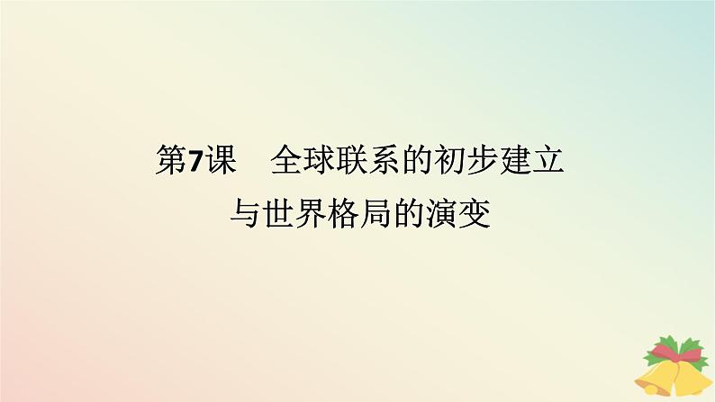 2024版新教材高中历史第三单元走向整体的世界第七课全球联系的初步建立与世界格局的演变课件部编版必修中外历史纲要下第1页