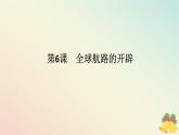 2024版新教材高中历史第三单元走向整体的世界第六课全球航路的开辟课件部编版必修中外历史纲要下