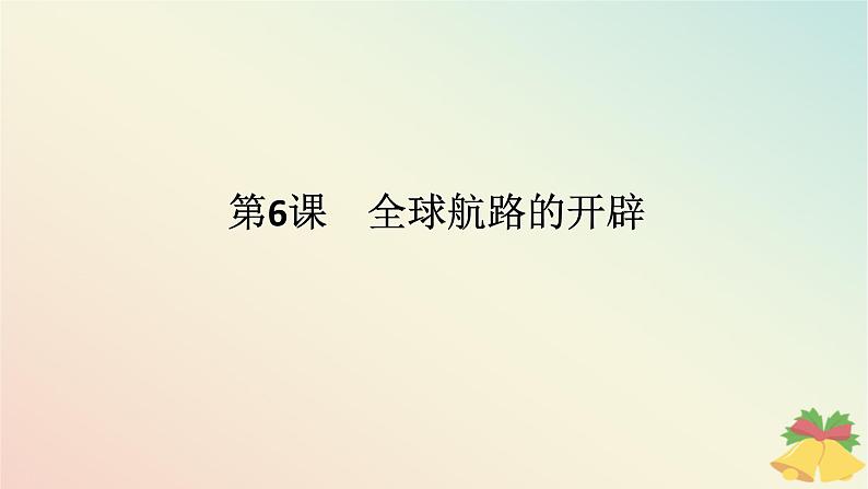 2024版新教材高中历史第三单元走向整体的世界第六课全球航路的开辟课件部编版必修中外历史纲要下第1页