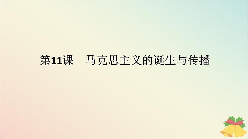 2024版新教材高中历史第五单元工业革命与马克思主义的诞生第十一课马克思主义的诞生与传播课件部编版必修中外历史纲要下01