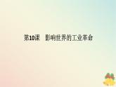 2024版新教材高中历史第五单元工业革命与马克思主义的诞生第十课影响世界的工业革命课件部编版必修中外历史纲要下