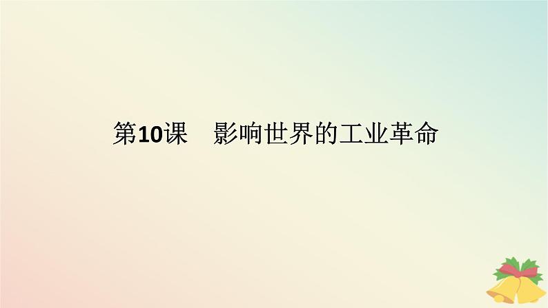 2024版新教材高中历史第五单元工业革命与马克思主义的诞生第十课影响世界的工业革命课件部编版必修中外历史纲要下第1页