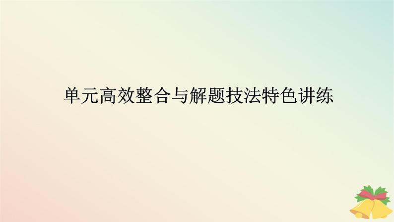 2024版新教材高中历史第六单元世界殖民体系与亚非拉民族独立运动单元高效整合课件部编版必修中外历史纲要下第1页