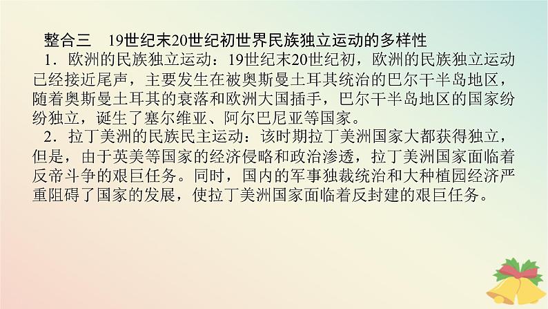 2024版新教材高中历史第六单元世界殖民体系与亚非拉民族独立运动单元高效整合课件部编版必修中外历史纲要下第7页