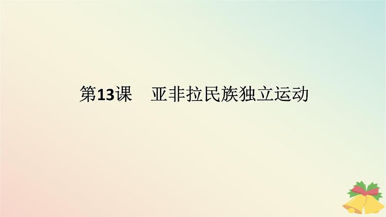 2024版新教材高中历史第六单元世界殖民体系与亚非拉民族独立运动第十三课亚非拉民族独立运动课件部编版必修中外历史纲要下01