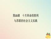 2024版新教材高中历史第七单元两次世界大战十月革命与国际秩序的演变第十五课十月革命的胜利与苏联的社会主义实践课件部编版必修中外历史纲要下