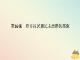 2024版新教材高中历史第七单元两次世界大战十月革命与国际秩序的演变第十六课亚非拉民族民主运动的高涨课件部编版必修中外历史纲要下
