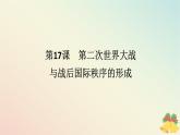 2024版新教材高中历史第七单元两次世界大战十月革命与国际秩序的演变第十七课第二次世界大战与战后国际秩序的形成课件部编版必修中外历史纲要下