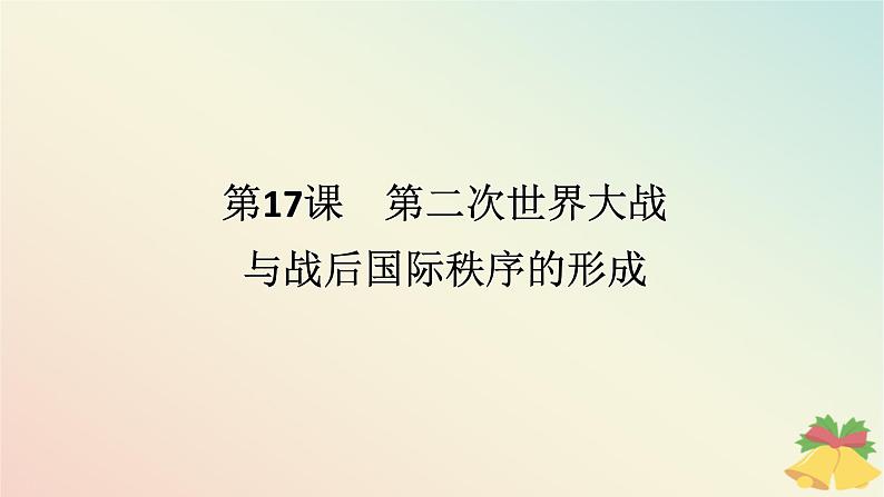 2024版新教材高中历史第七单元两次世界大战十月革命与国际秩序的演变第十七课第二次世界大战与战后国际秩序的形成课件部编版必修中外历史纲要下01