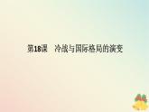 2024版新教材高中历史第八单元20世纪下半叶世界的新变化第十八课冷战与国际格局的演变课件部编版必修中外历史纲要下