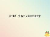 2024版新教材高中历史第八单元20世纪下半叶世界的新变化第十九课资本主义国家的新变化课件部编版必修中外历史纲要下