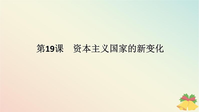 2024版新教材高中历史第八单元20世纪下半叶世界的新变化第十九课资本主义国家的新变化课件部编版必修中外历史纲要下第1页