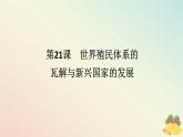 2024版新教材高中历史第八单元20世纪下半叶世界的新变化第二十一课世界殖民体系的瓦解与新兴国家的发展课件部编版必修中外历史纲要下