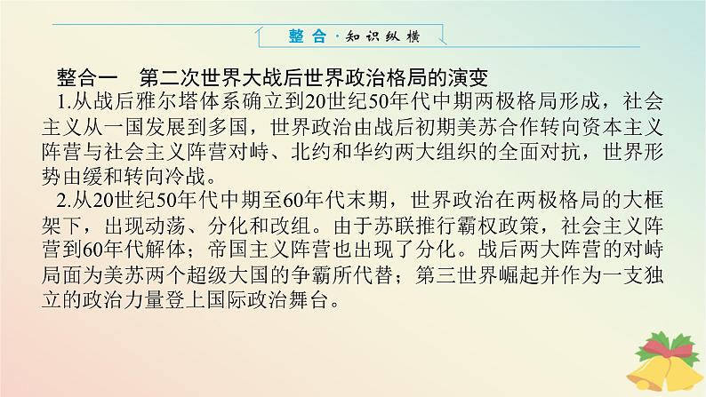 2024版新教材高中历史第八单元20世纪下半叶世界的新变化单元高效整合课件部编版必修中外历史纲要下第3页