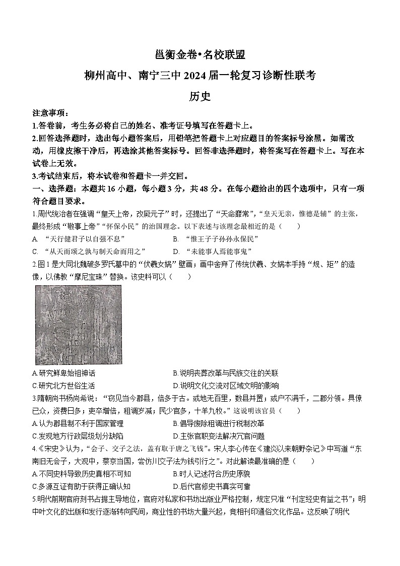2024柳州高中、南宁三中高三一轮复习诊断性联考试题历史含答案01