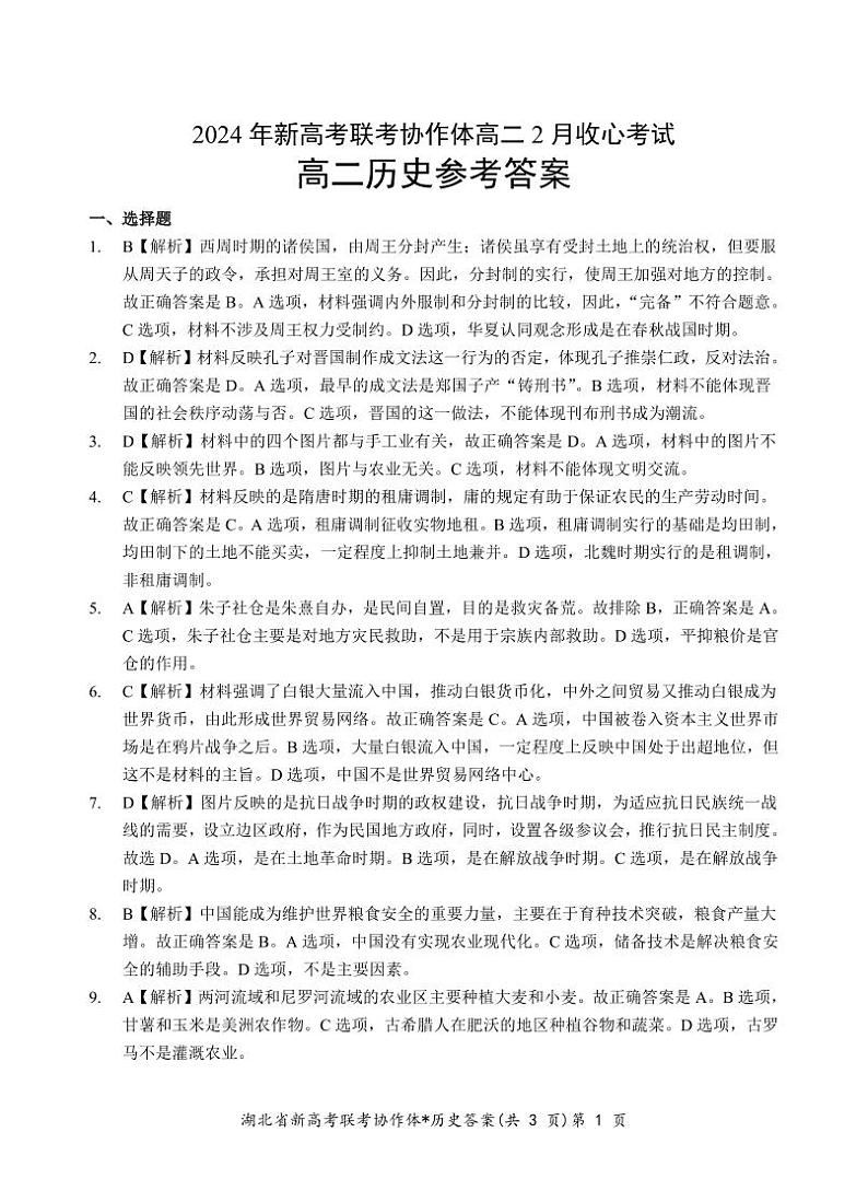 2024湖北省新高考联考协作体高二下学期2月开学收心考试历史含解析01