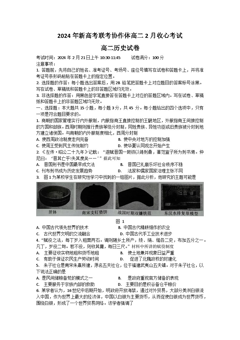 2024湖北省新高考联考协作体高二下学期2月开学收心考试历史含解析01