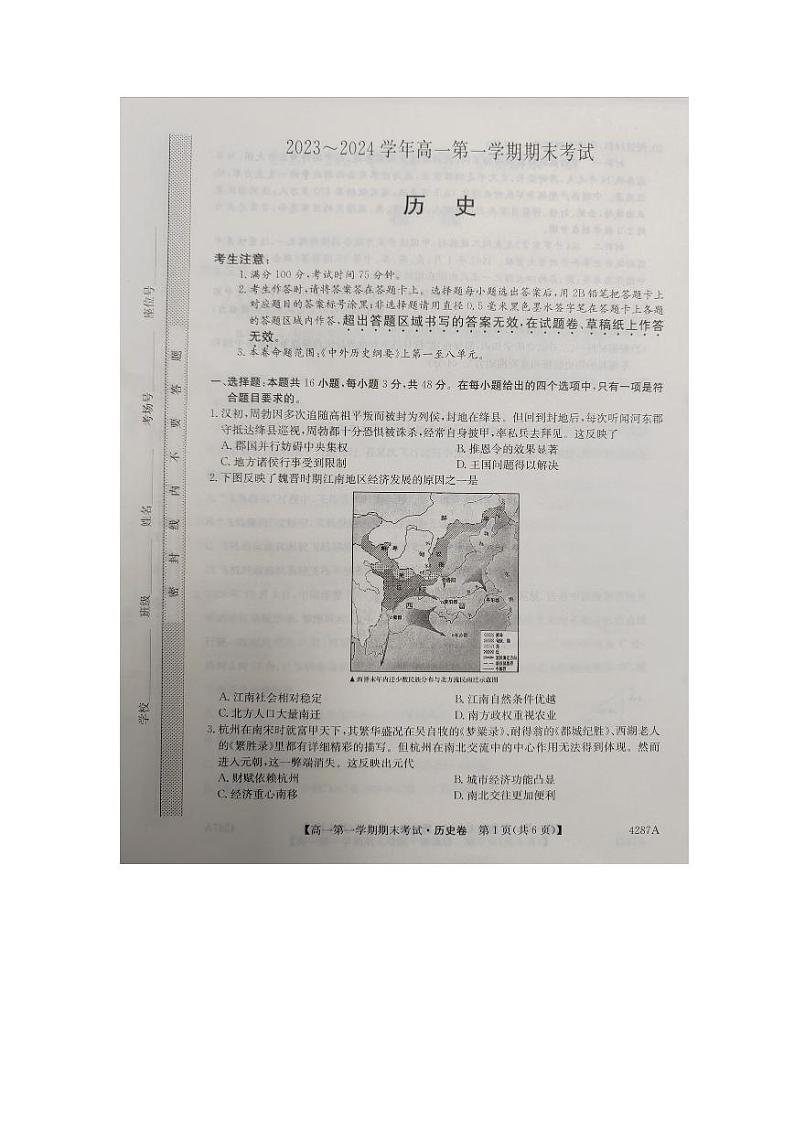 2024江西省名校联盟高一上学期1月期末考试历史PDF版含解析第1页