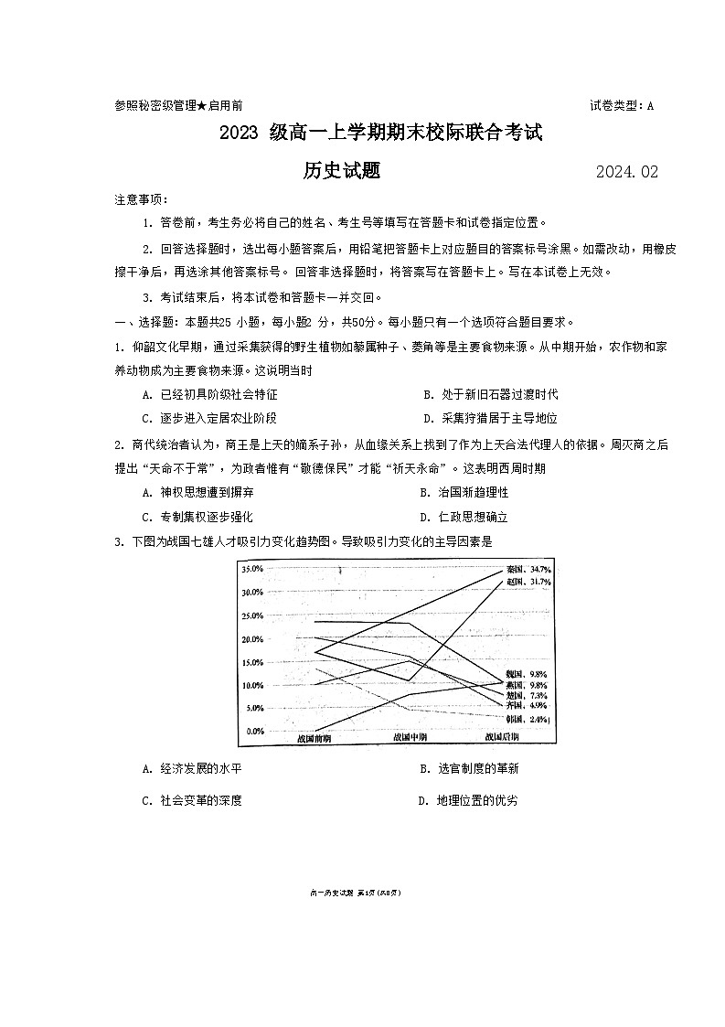 2024日照高一上学期期末校际联合考试历史含答案01