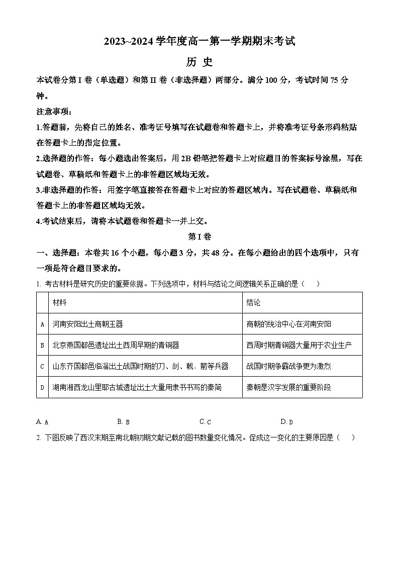 2024安康高一上学期期末考试历史含解析01