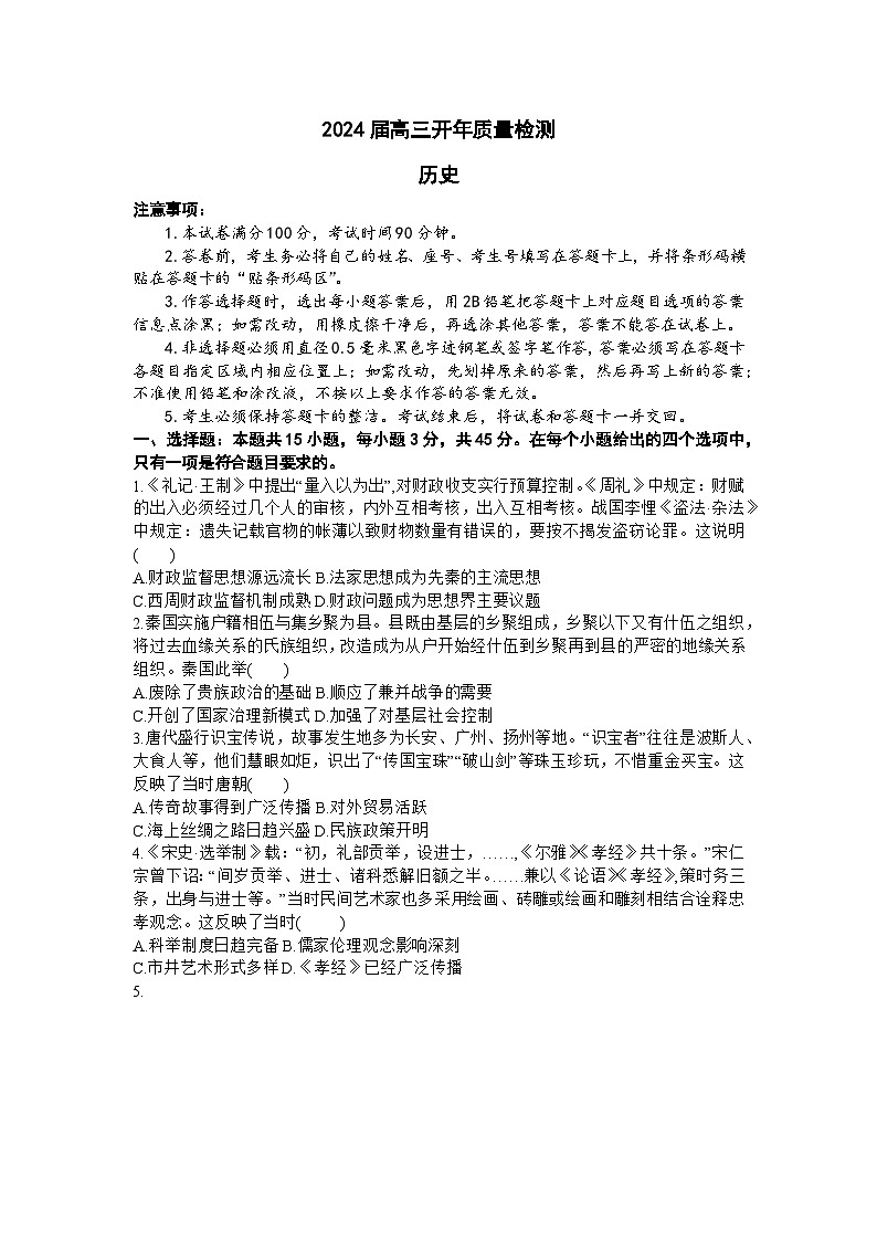山东省部分知名高中2023-2024学年高三下学期开年大联考（中昇大联考）历史试题第1页