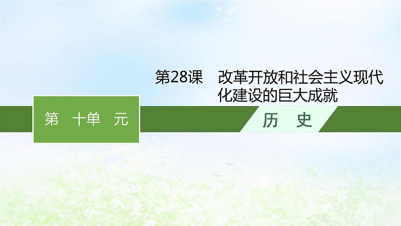 2024新教材同步高中历史第10单元改革开放和社会主义现代化建设新时期第28课改革开放和社会主义现代化建设的巨大成就课件部编版必修中外历史纲要上第1页