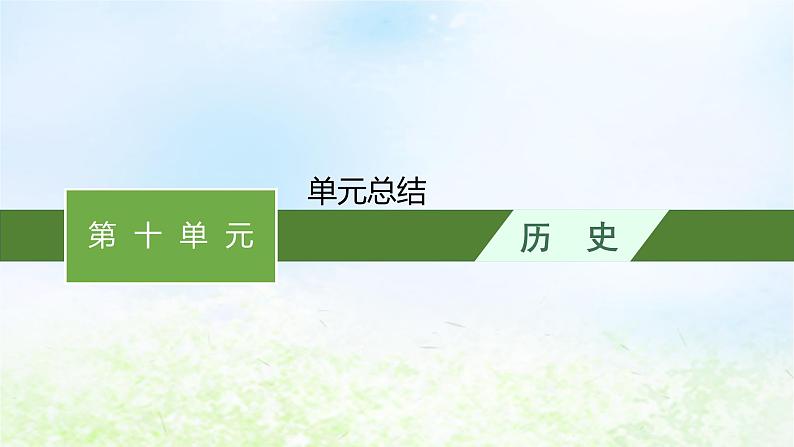 2024新教材同步高中历史第10单元改革开放和社会主义现代化建设新时期单元总结课件部编版必修中外历史纲要上第1页