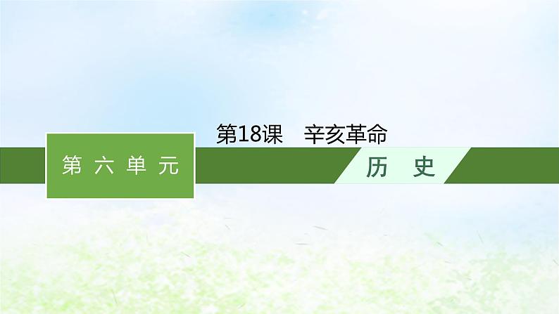 2024新教材同步高中历史第6单元辛亥革命与中华民国的建立单元总结课件部编版必修中外历史纲要上01