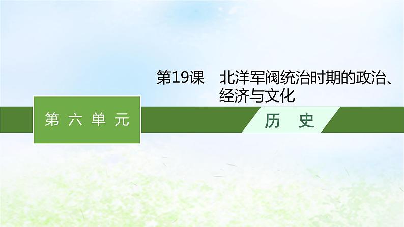 2024新教材同步高中历史第6单元辛亥革命与中华民国的建立单元总结课件部编版必修中外历史纲要上01