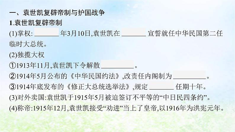 2024新教材同步高中历史第6单元辛亥革命与中华民国的建立单元总结课件部编版必修中外历史纲要上07