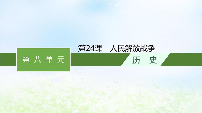 2024新教材同步高中历史第8单元中华民族的抗日战争和人民解放战争单元总结课件部编版必修中外历史纲要上01