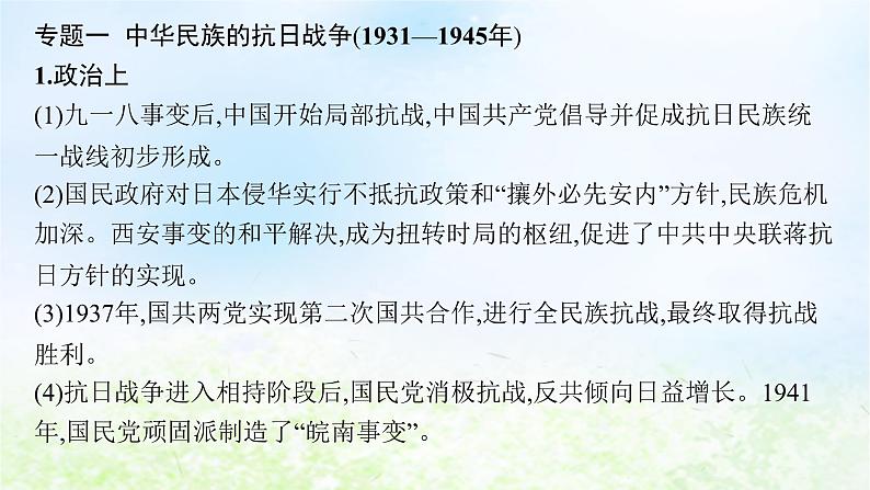 2024新教材同步高中历史第8单元中华民族的抗日战争和人民解放战争单元总结课件部编版必修中外历史纲要上06