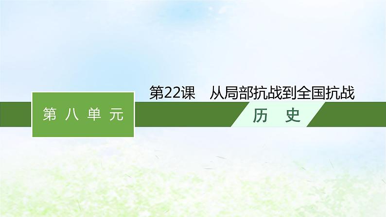 2024新教材同步高中历史第8单元中华民族的抗日战争和人民解放战争单元总结课件部编版必修中外历史纲要上01