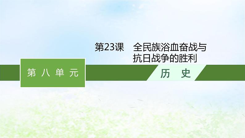 2024新教材同步高中历史第8单元中华民族的抗日战争和人民解放战争单元总结课件部编版必修中外历史纲要上01