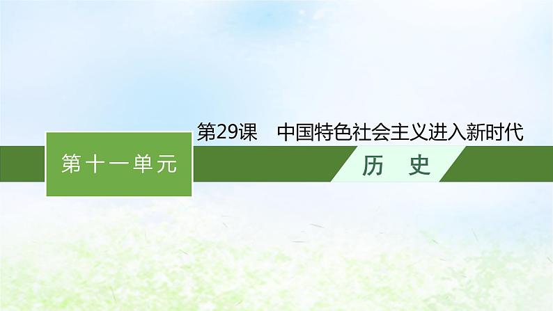 2024新教材同步高中历史第11单元中国特色社会主义新时代单元总结课件部编版必修中外历史纲要上01