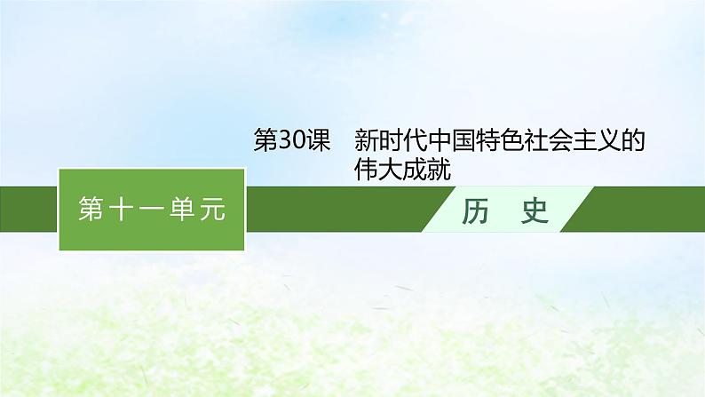 2024新教材同步高中历史第11单元中国特色社会主义新时代单元总结课件部编版必修中外历史纲要上01