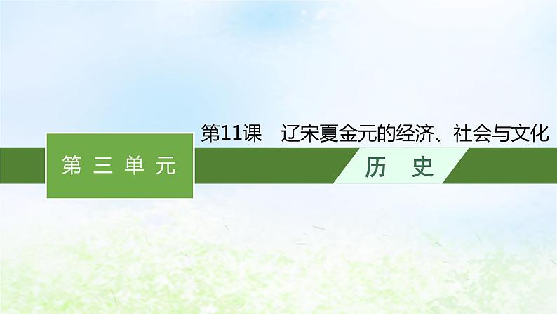 2024新教材同步高中历史第3单元辽宋夏金多民族政权的并立与元朝的统一单元总结课件部编版必修中外历史纲要上01