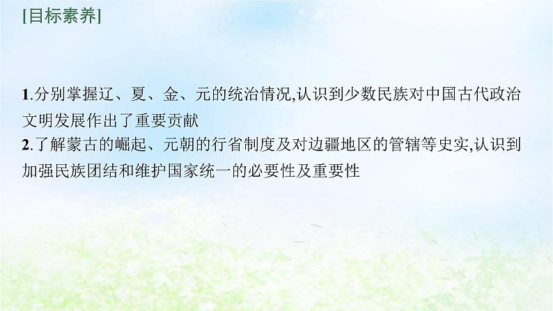 2024新教材同步高中历史第3单元辽宋夏金多民族政权的并立与元朝的统一单元总结课件部编版必修中外历史纲要上04