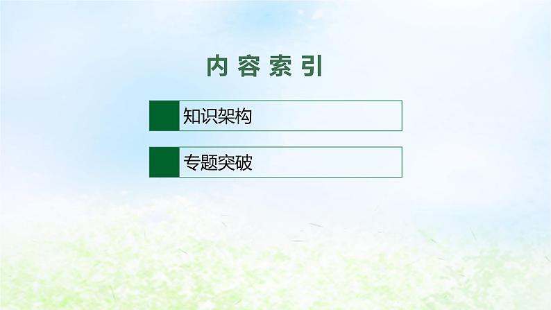 2024新教材同步高中历史第3单元辽宋夏金多民族政权的并立与元朝的统一单元总结课件部编版必修中外历史纲要上02