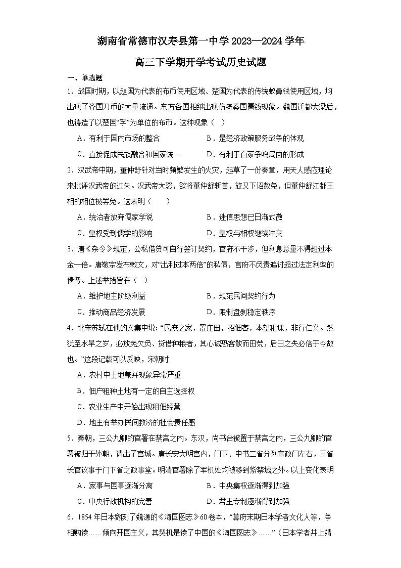 湖南省常德市汉寿县第一中学2023-2024学年高三下学期开学考试历史试题01