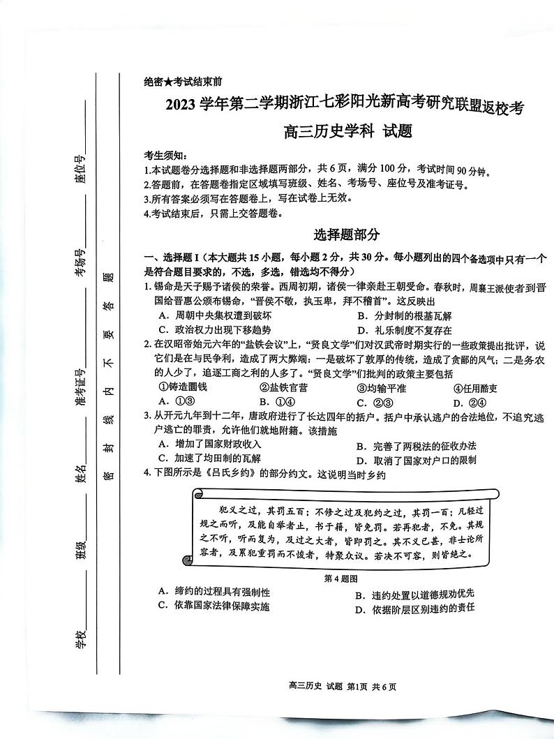 浙江省七彩阳光新高考研究联盟2023-2024学年高三下学期返校开学考试历史试题+第1页