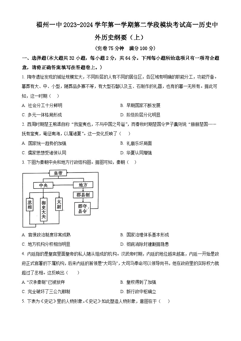 福建省福州第一中学2023-2024学年高一上学期期末考试历史试题（Word版附解析）01