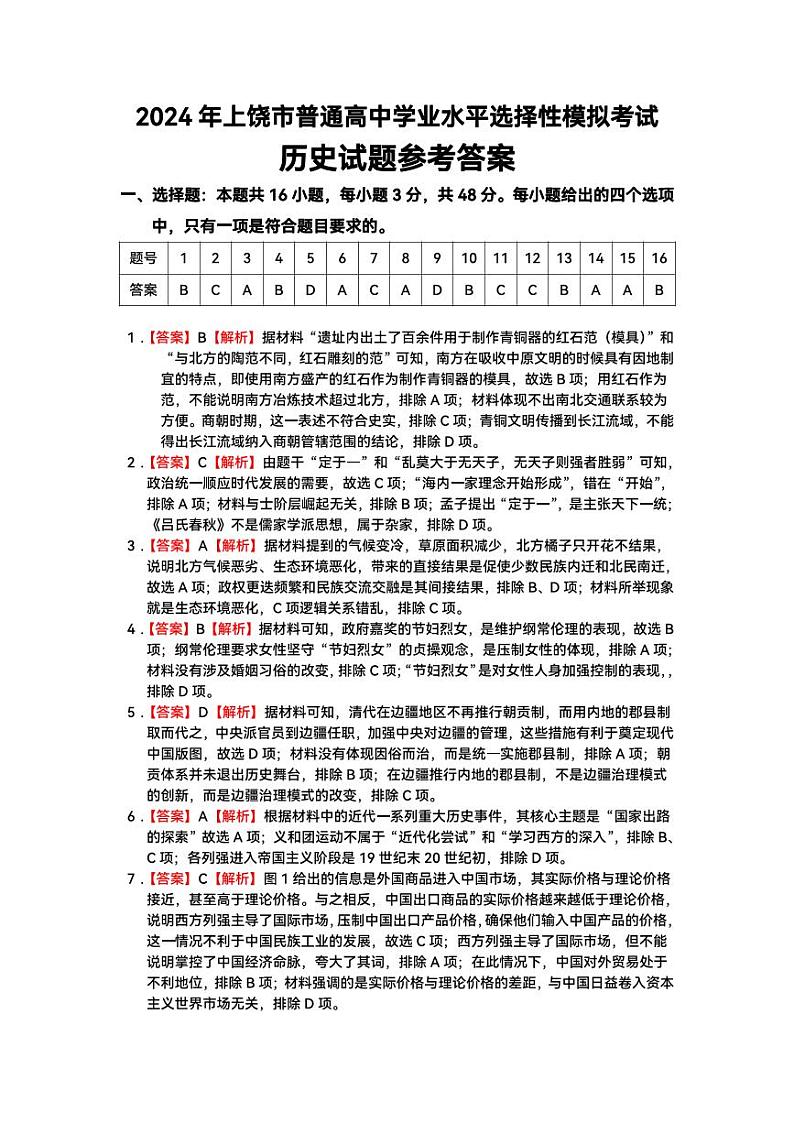 江西省上饶市2024届高三下学期第一次高考模拟考试历史试卷（Word版附解析）01