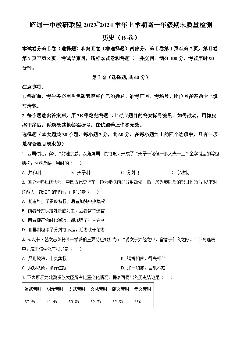 云南省昭通市一中教研联盟2023-2024学年高一上学期期末考试历史试卷（B卷）试卷（Word版附解析）01