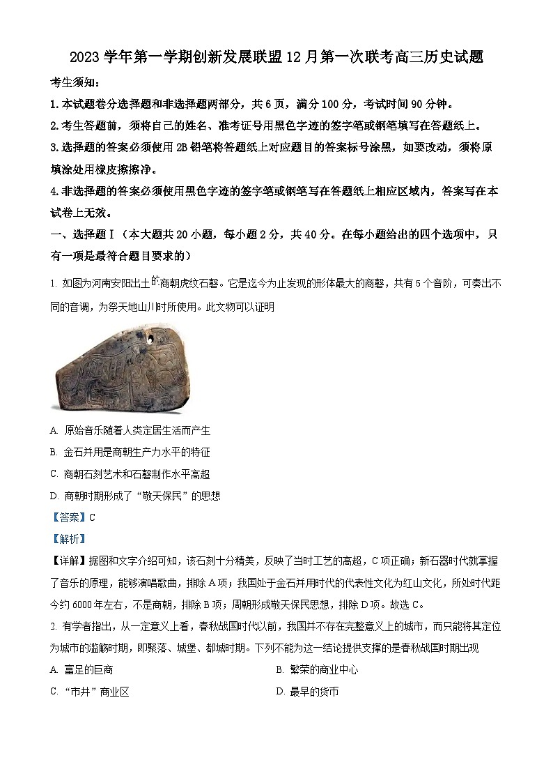 浙江省创新发展联盟2023-2024学年高一上学期12月第一次联考历史试题 Word版含解析第1页